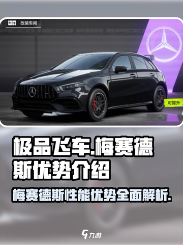 极品飞车集结🔥梅赛德斯优势大曝光！速度与激情等你来❤截图1