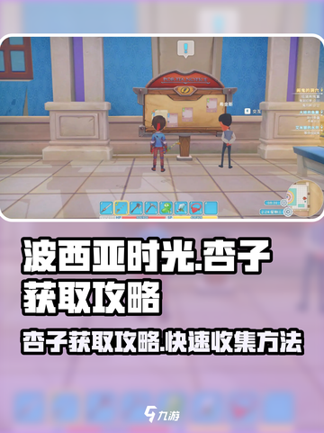 波西亚时光杏子怎么获取介绍截图1