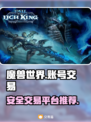 魔兽世界账号交易🔥安全平台推荐🎉