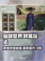 仙剑世界时装玩法攻略介绍
