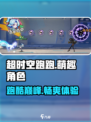 超时空跑跑哪个公司的游戏介绍