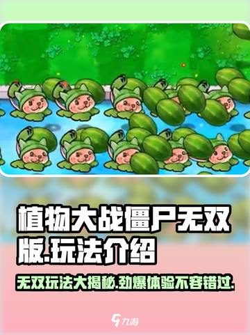 植物大战僵尸无双版💥超好玩攻略来了！🎉截图1