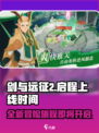 剑与远征2启程🔥上线时间曝光，等你来战！