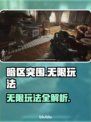 暗区突围🔥无限玩法攻略，轻松上分必备！