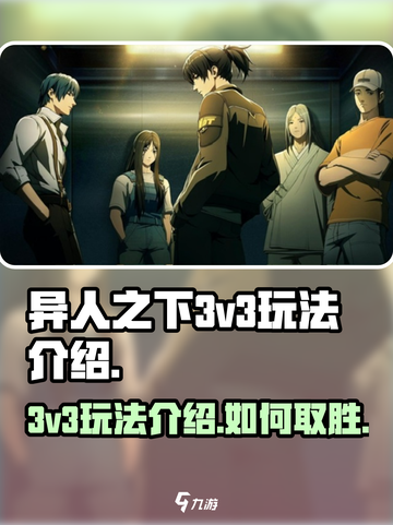 异人之下手游3v3玩法介绍介绍截图1