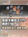 龙族卡塞尔之门🔥T2角色大揭秘！玩转游戏必备✨