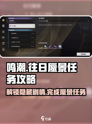鸣潮🔥往日蜃景任务超简单攻略来啦！新手必看👇截图1