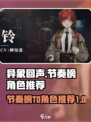 异象回声节奏榜一览介绍