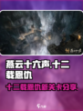 燕云十六声十二载恩仇介绍介绍