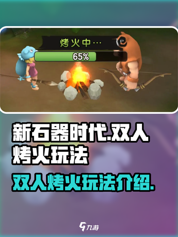 新石器时代手游双人烤火怎么玩介绍截图1
