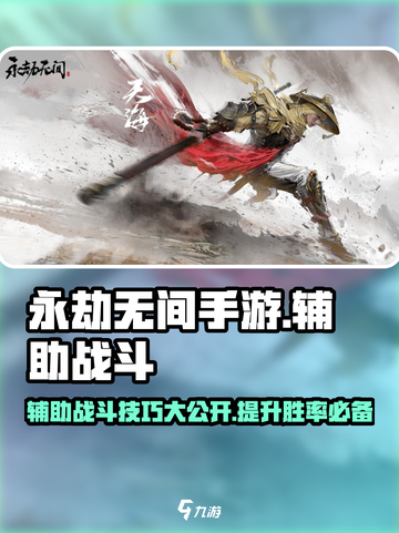 永劫无间手游辅助战斗🔥让你秒变大神！截图1