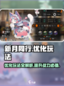 新月同行💡优化玩法大揭秘，这样玩才爽！