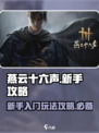燕云十六声前期攻略介绍