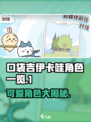 口袋吉伊卡哇角色有哪些介绍