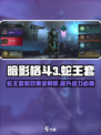 暗影格斗3🔥蛇王套超详细效果介绍来啦！