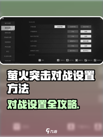 🔥萤火突击对战设置全攻略！🎮✨截图1