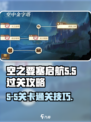 空之要塞启航5-5怎么过介绍