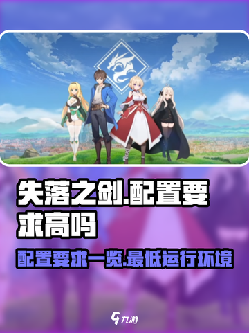 失落之剑配置要求高吗介绍截图1