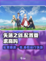 失落之剑配置要求高吗介绍