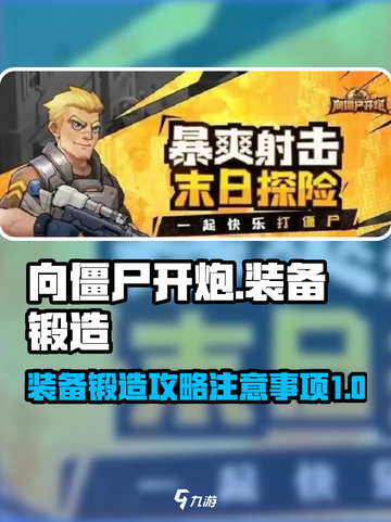 向僵尸开炮🔥装备锻造攻略与注意事项🎮截图1