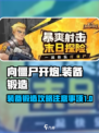 向僵尸开炮🔥装备锻造攻略与注意事项🎮