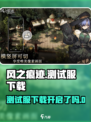 风之痕迹测试开启了吗介绍