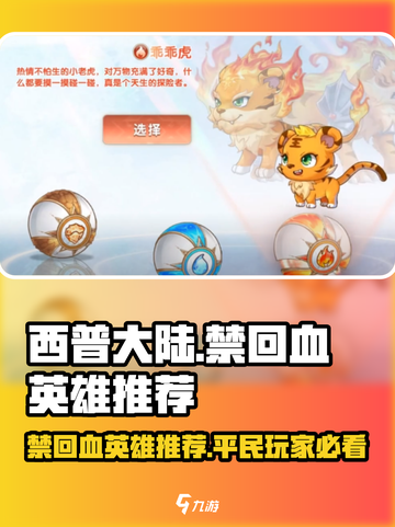 西普大陆手游🔥平民禁回血英雄推荐🎉截图1