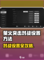 🔥萤火突击对战设置全攻略！🎮