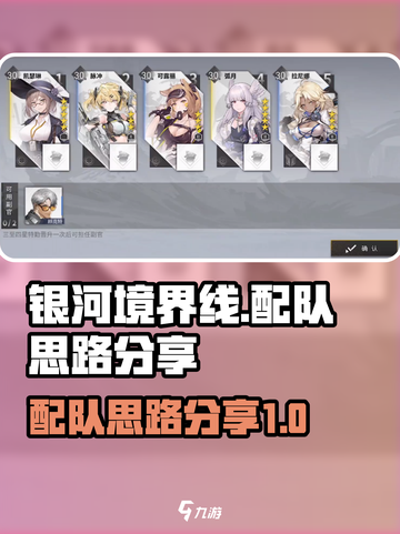 银河境界线配队攻略介绍截图1