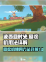 波西亚时光回收机有什么用介绍