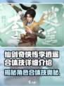 仙剑世界李逍遥合体技是什么介绍