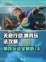 天启行动哨兵怎么玩介绍