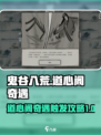 鬼谷八荒道心阁奇遇攻略介绍