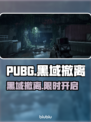 PUBG黑域撤离测试开启！🔥