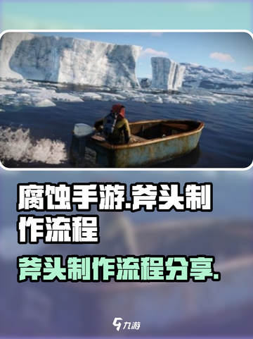 腐蚀手游如何制作斧头介绍截图1