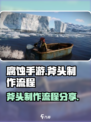 腐蚀手游如何制作斧头介绍