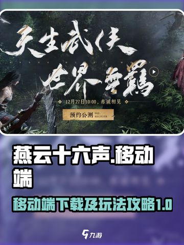 燕云十六声移动端下载链接介绍截图1