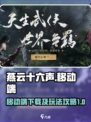 燕云十六声移动端下载链接介绍
