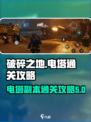 破碎之地电塔副本怎么通关介绍