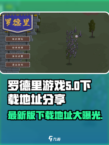 罗德里游戏最新版在哪下介绍截图1