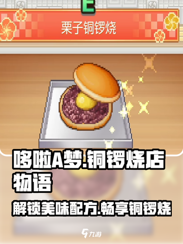 哆啦A梦的铜锣烧店物语配方介绍介绍截图1