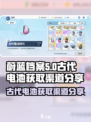 蔚蓝档案古代电池怎么获得介绍