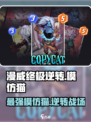 漫威终极逆转：模仿猫卡牌强度爆表！💥