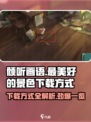 《倾听画语：最美好的景色》下载方式大揭秘！🎮🎨