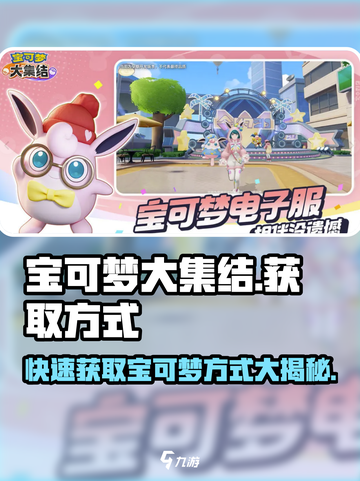 宝可梦大集结🔥轻松获取宝可梦秘籍revealed！截图1