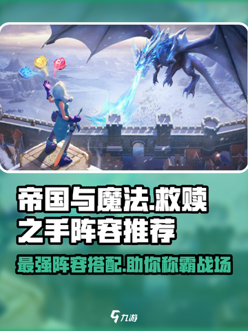 帝国与魔法救赎之手怎么配队介绍截图1