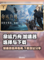 命运方舟🔥加速器推荐及下载地址分享🎉