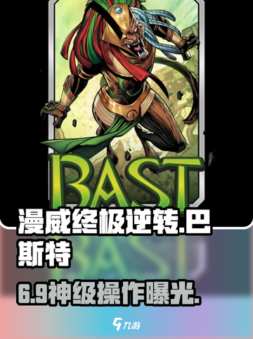 🔥漫威终极逆转巴斯特神阵容！💥截图1