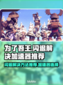 为了吾王🔥闪退解决+加速器推荐🎮