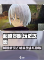 超越黎明🔥玩法全攻略，新手必看！🎮
